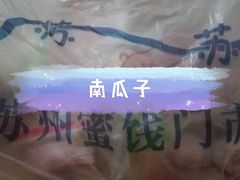 -苏州蜜饯门市部