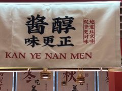 -侃爷南门铜锅涮肉