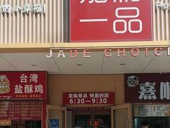 -嘉和一品粥(方庄店)