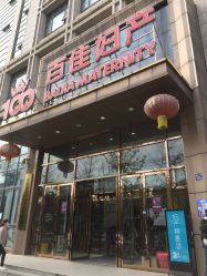 -武汉百佳妇产医院
