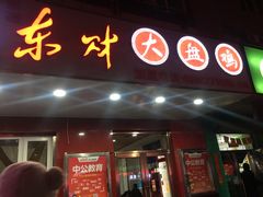 门面-东财大盘鸡(黑石礁店)