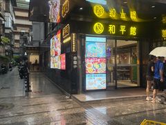 -和平馆·地道港澳茶餐厅(西门口店)