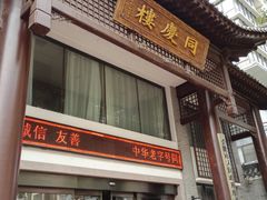 -同庆楼(大钟寺店)