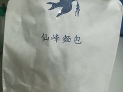 -仙峰天然面包(迎宾路店)