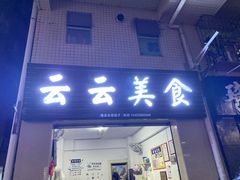 门面-云云美食
