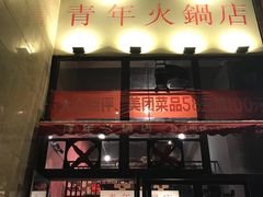 门面-周幺妹重庆老火锅(银泰城总店)