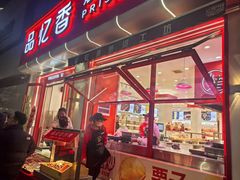 -品忆香炒货工坊(西稍门店)