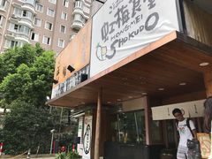 门面-虹梅食堂·爱蝦乃家
