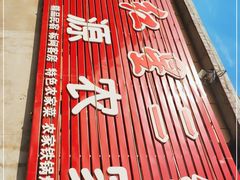 -韵之源农家菜(北京1店)