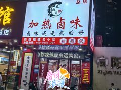 -泰粗卤加热卤味(义全店)