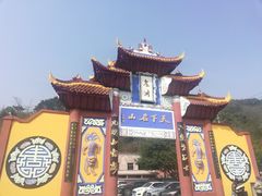 -丰都鬼城名山景区