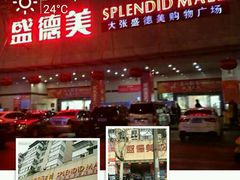 -盛德美(景华路店)
