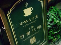 -古董花园(思南路42弄小区店)