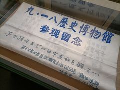 -沈阳“九·一八”历史博物馆