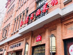 门面-红房子西菜馆(淮海中路店)