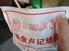 -尚食卢记烧饼(凤凰路总店)