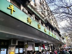 -牛街洪记小吃店(牛街店)