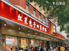 -石饮红星包子(中山路店)