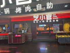 -芝小官毛肚火锅海鲜自助(淮安清江浦区新亚店)