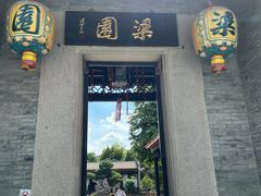 -梁园