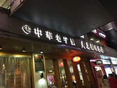 门面-夫妻肺片·中华老字号·正宗川菜(春熙路店)