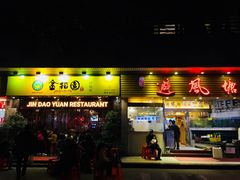 门面-权记避风塘(鸿记店)