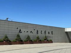 -沈阳“九·一八”历史博物馆