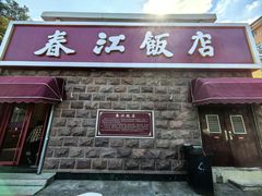 -春江饭店(共青团路总店)