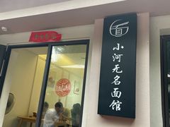 -小河无名面馆