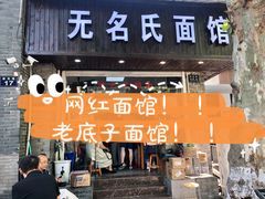 门面-无名氏面馆(邮电路店)