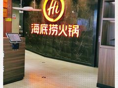 -海底捞火锅(锦艺城店)