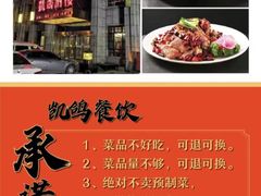 -凯鸽酒楼•雁北民间菜(华北星店)