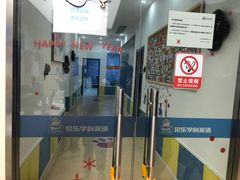-贝乐少儿英语·全外教(滨江中心)