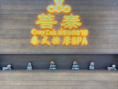 -菩泰·泰式草本按摩SPA(武汉新天地南馆店)