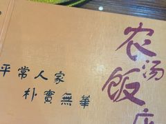 -农汤老店(顺联公园里店)