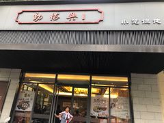 门面-勤德兴(湖滨路店)