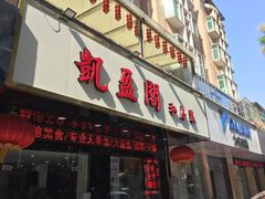 门面-凯盈阁·顺德私房菜·桑拿鸡