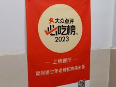 -梁阿婆廿年老牌扣肉糯米饭