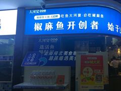 -大河宴·椒麻鱼火锅(北京路中和美食街店)