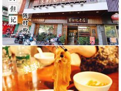 -黄但记老店·陈村粉食府