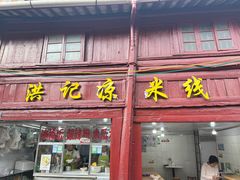-洪记凉米线(新兴路店)