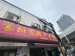 -薛记襄阳香辣牛肉面(平安路店)