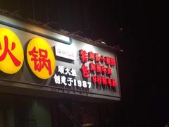 门面-钢管厂五区小郡肝串串香(南山店)