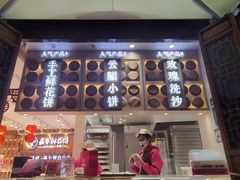 -嘉华鲜花饼·现烤(昆明老街店)