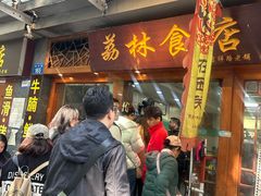 -荔林食店(西华路店)