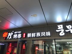 门面-丰茂烤串(钦州北路店)