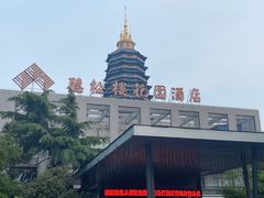 -听松楼·花园酒店·自助餐厅(红梅公园店)
