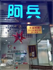 -阿兵荣辉美容理发有限公司