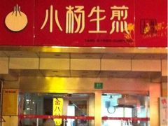 -小杨生煎(黄河路店)