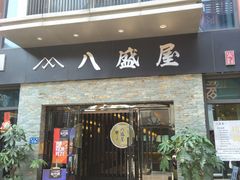 门面-八盛屋·沾面(集美万达店)